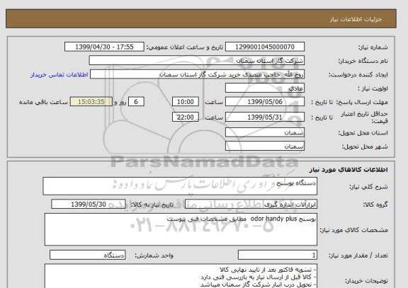 استعلام دستگاه بوسنج