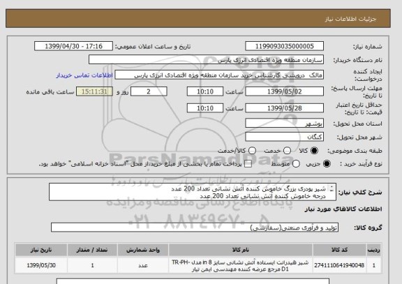 استعلام شیر پودری بزرگ خاموش کننده آتش نشانی تعداد 200 عدد
درجه خاموش کننده آتش نشانی تعداد 200 عدد

