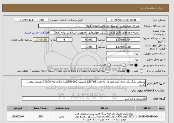 استعلام بشقاب بزرگ تک خانه یکبار مصرف  به ابعاد 95*150 میلیمتر 500000عدد در3مرحله 170000عددی تحویل گردد.