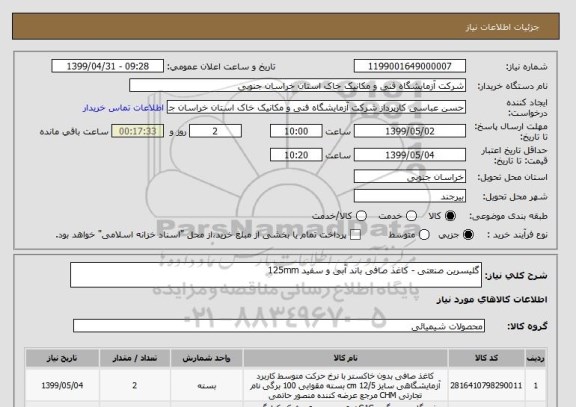 استعلام گلیسرین صنعتی - کاغذ صافی باند آبی و سفید 125mm