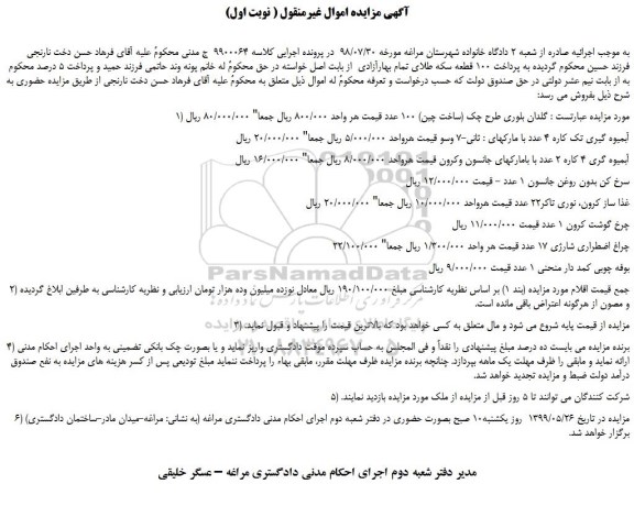 مزایده، مزایده فروش گلدان بلوری طرح چک (ساخت چین) و...