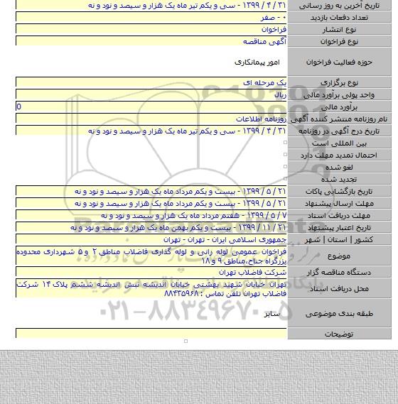 فراخوان عمومی لوله رانی و لوله گذاری فاضلاب مناطق ۲ و ۵ شهرداری محدوده بزرگراه جناح،مناطق ۹ و ۱۸