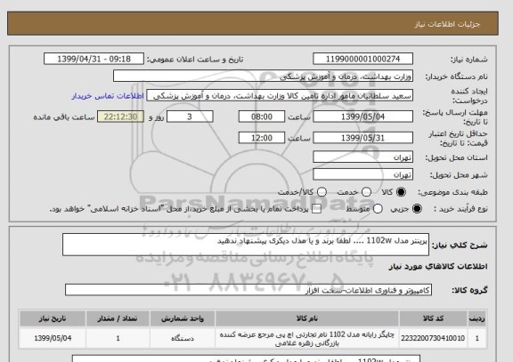 استعلام پرینتر مدل 1102w .... لطفا برند و یا مدل دیکری پیشنهاد ندهید