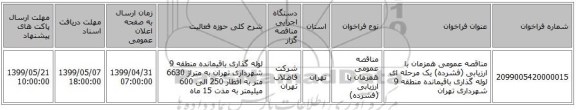 مناقصه عمومی همزمان با ارزیابی (فشرده) یک مرحله ای لوله گذاری باقیمانده منطقه 9 شهرداری تهران 