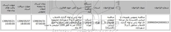 مناقصه عمومی همزمان با ارزیابی (فشرده) یک مرحله ای لوله رانی و لوله گذاری فاضلاب مناطق 2 و 5 شهرداری