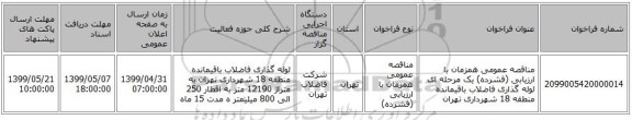 مناقصه عمومی همزمان با ارزیابی (فشرده) یک مرحله ای لوله گذاری فاضلاب باقیمانده منطقه 18 شهرداری تهران