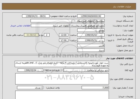 استعلام ست خون  مورد تاییدیه کادردرمانی / باپرداخت 4 ماهه - تاریخ انقضای بلند مدت /iirc.imd . iهزینه ارسال به عهده فروشنده 