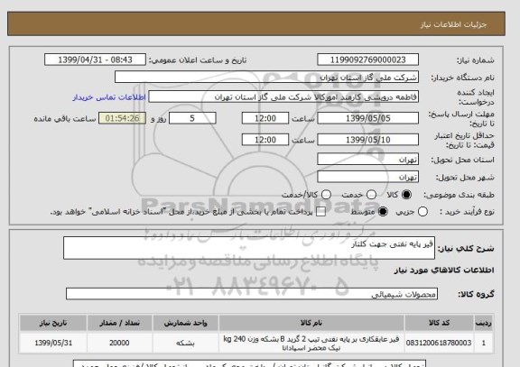 استعلام قیر پایه نفتی جهت کلتار