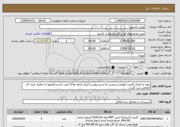 استعلام تهیه و اجرای کابینت هوایی و زمینی به شرح پیوست-ایران کدها ملاک نمی باشند-قیمتها به تفکیک ایران کد اعلامی ثبت گردد.