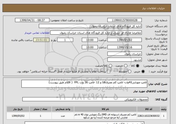 استعلام لامپ مهتابی40وات- لامپ کم مصرف18 و 12 -لامپ 36 وات FPL  ( اقلام طبق پیوست)