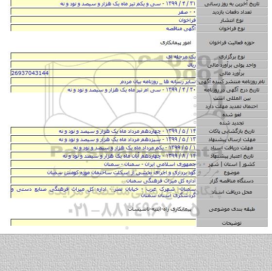 گود برداری و اجرای بخشی از اسکلت ساختمان موزه کومش سمنان