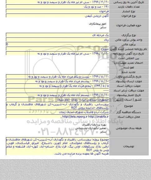 بروزرسانی، راهبری و نگهداری آب¬شیرین¬کن شهرهای ماهنشان و گرماب و روستاهای خدابنده بروش ROT