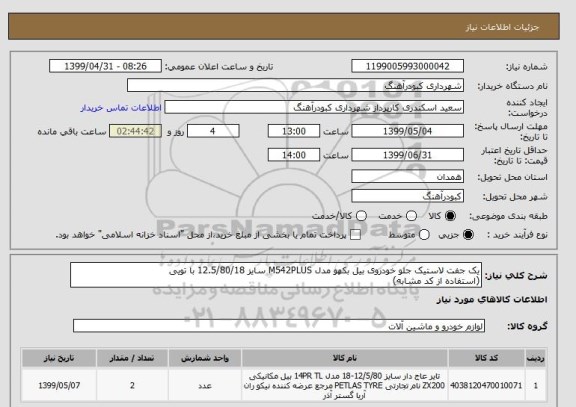 استعلام یک جفت لاستیک جلو خودروی بیل بکهو مدل M542PLUS سایز 12.5/80/18 با تویی
(استفاده از کد مشابه)