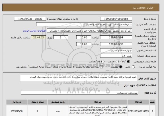 استعلام خرید فرمون و تله مورد تائید مدیریت حفظ نباتات جهت مبارزه با آفات استان طبق جدول پیشنهاد قیمت 
