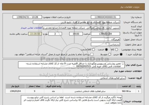 استعلام تعمیر روشنایی وسرویس ونگهداری با حداقل 8نفربه مدت 9 ماه- از کد کالای مشابه استفاده شده-اطلاعات فنی :آقای خیره کش 09352202521
