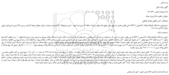 مزایده، مزایده فروش ششدانگ یکبابخانه پلاک591 فرعی از 7544 اصلی 