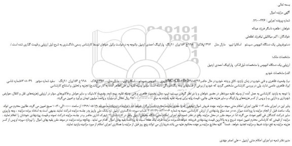مزایده، مزایده فروش یک دستگاه اتوبوس ،سیستم اسکانیا تیپ  مارال مدل    1397