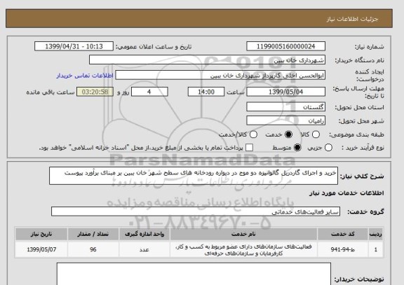 استعلام خرید و اجرای گاردریل گالوانیزه دو موج در دیواره رودخانه های سطح شهر خان ببین بر مبنای برآورد پیوست 