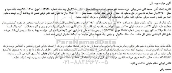 مزایده، مزایده فروش یک دانگ از شش دانگ یکباب منزل به مساحت 341 متر مربع تحت پلاک 3204/1