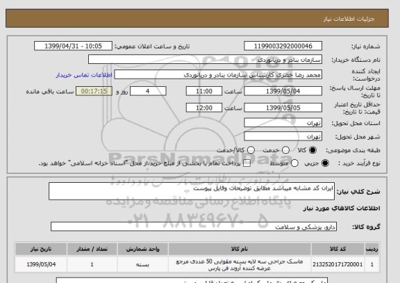 استعلام ایران کد مشابه میباشد مطابق توضیحات وفایل پیوست