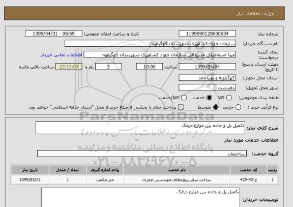 استعلام تکمیل پل و جاده بین مزارع درغک