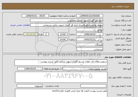 استعلام سرویس های ایاب ذهاب پرسنل گمرک شهید درجایی طبق لیست پیوست