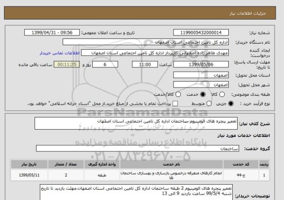 استعلام تعمیر پنجره های الومینیوم ساختمان اداره کل تامین اجتماعی استان اصفهان