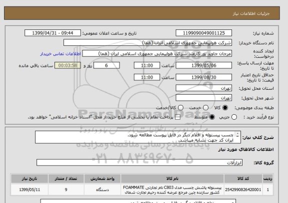 استعلام چسب پیستوله و اقلام دیگر در فایل پیوست مطالعه شود.
ایران کد جهت تشابه میباشد.
اطلاعات بیشترتوضیحات مطالعه شود.
