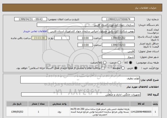 استعلام لوازم تنظیف