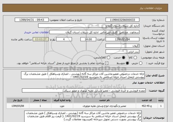 استعلام ارائه خدمات درخصوص تعمیر ماشین آلات مراکز سه گانه (بهشتی ، انصاری وسیاهکل ) طبق مشخصات برگ پیوستی ازمحل اسناد خزانه اسلامی به سررسید 1401/02/19