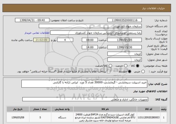 استعلام خرید اسپیلت سرمایشی - گرمایشی  30000 تعداد 5 عدد  ایرانی درجه با گارانتی