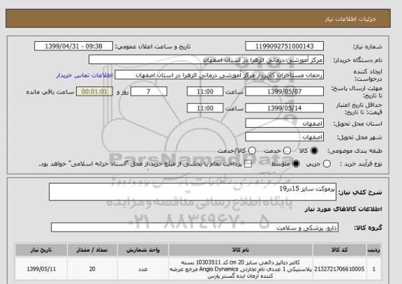 استعلام پرموکت سایز 15در19