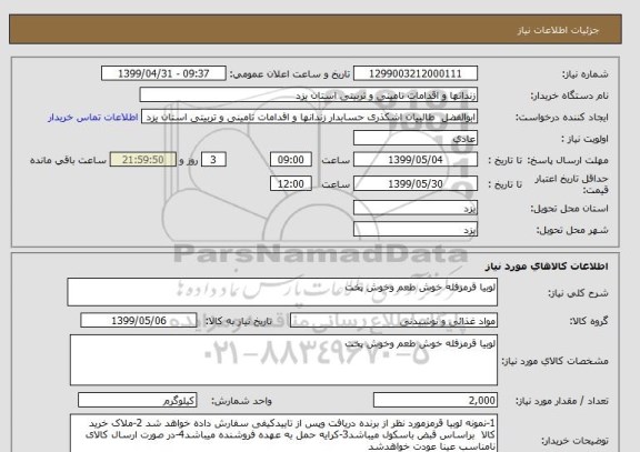 استعلام لوبیا قرمزفله خوش طعم وخوش پخت 
