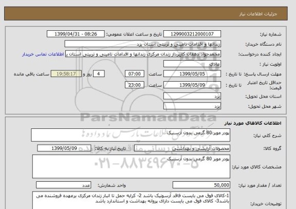 استعلام پودر موبر 80 گرمی بدون آرسنیک