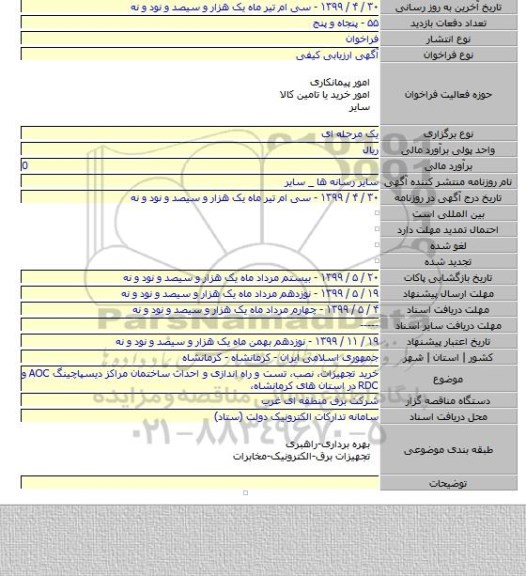 خرید تجهیزات، نصب، تست و راه اندازی و احداث ساختمان مراکز دیسپاچینگ AOC و RDC در استان های کرمانشاه،