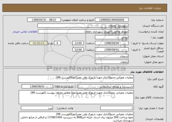 استعلام عملیات عمرانی جدولگذاری جهت شهرک ولی عصر(عج)(فهرست 99)