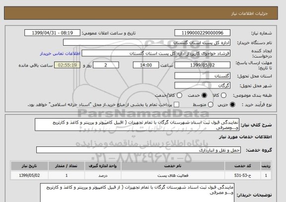 استعلام نمایندگی قبول ثبت اسناد شهرستان گرگان با تمام تجهیزات ( اقبیل کامپیوتر و پررینتر و کاغذ و کارتریج و...ومصرفی