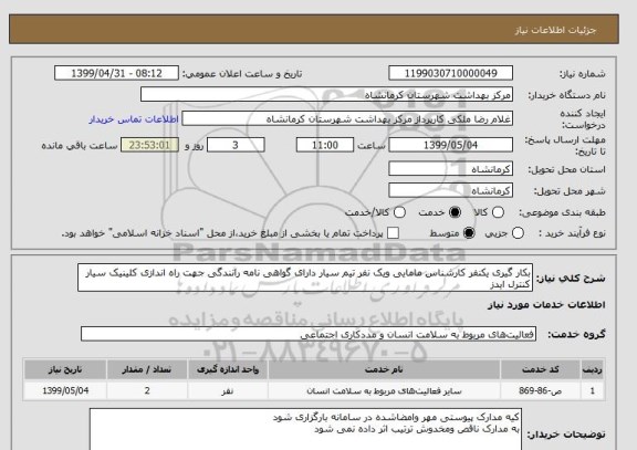 استعلام بکار گیری یکنفر کارشناس مامایی ویک نفر تیم سیار دارای گواهی نامه رانندگی جهت راه اندازی کلینیک سیار کنترل ایدز 