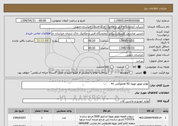 استعلام لوازم موتور تویوتا 92 هایلوکس 4v