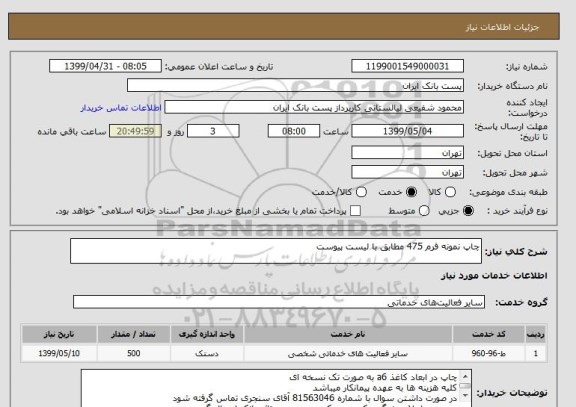 استعلام چاپ نمونه فرم 475 مطابق با لیست پیوست