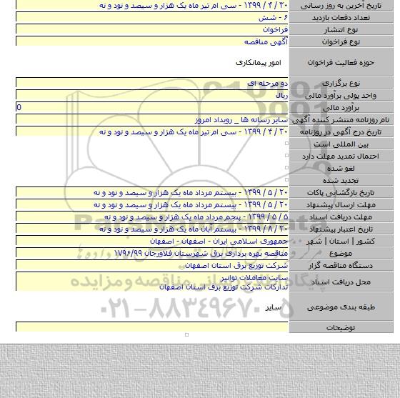 مناقصه بهره برداری برق شهرستان فلاورجان ۱۷۹۶/۹۹