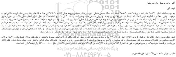 مزایده، مزایده فروش شش دانگ عرصه و اعیان پلاک ثبتی به شماره 5 فرعی از 1265 اصلی