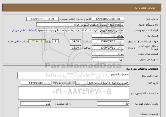 استعلام تجهیزات کامپیوتر