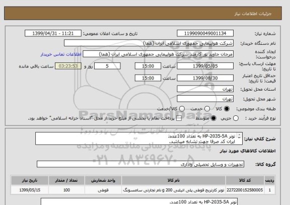 استعلام تونر HP-2035-5A به تعداد 100عدد.
ایران کد صرفا جهت تشابه میباشد.
اطلاعات بیشترتوضیحات مطالعه شود.