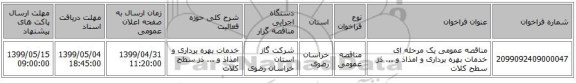 مناقصه عمومی یک مرحله ای خدمات بهره برداری و امذاذ و ... ذز سطح کلات