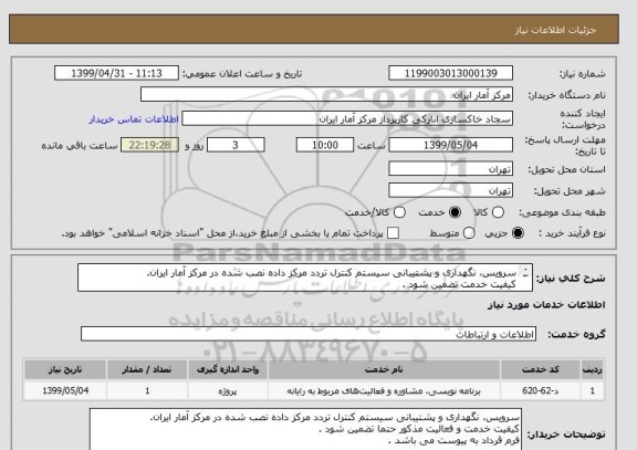 استعلام سرویس، نگهداری و پشتیبانی سیستم کنترل تردد مرکز داده نصب شده در مرکز آمار ایران.
کیفیت خدمت تضمین شود .
فرم قرداد به پیوست می باشد .