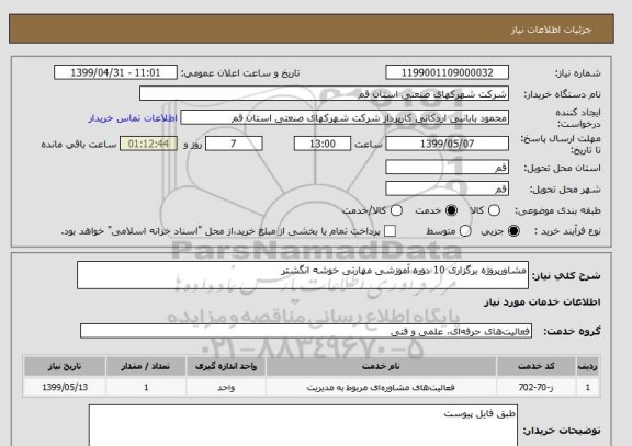 استعلام مشاورپروژه برگزاری 10 دوره آموزشی مهارتی خوشه انگشتر