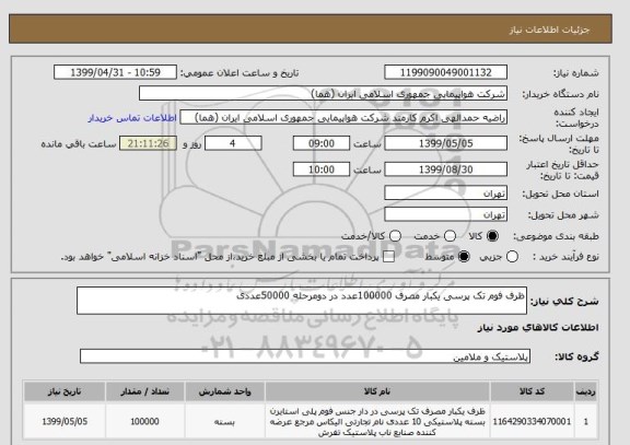 استعلام ظرف فوم تک پرسی یکبار مصرف 100000عدد در دومرحله 50000عددی 