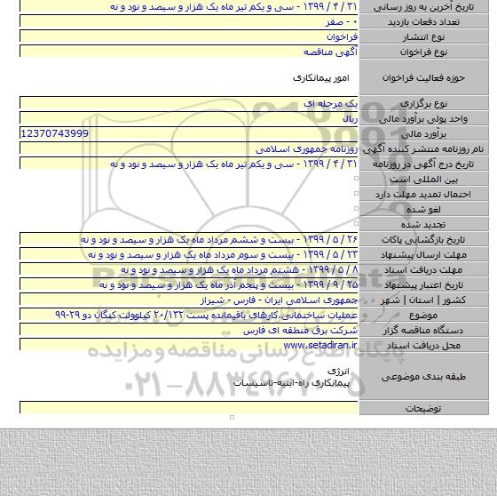 عملیات ساختمانی،کارهای باقیمانده پست ۲۰/۱۳۲ کیلوولت کنگان دو ۲۹-۹۹