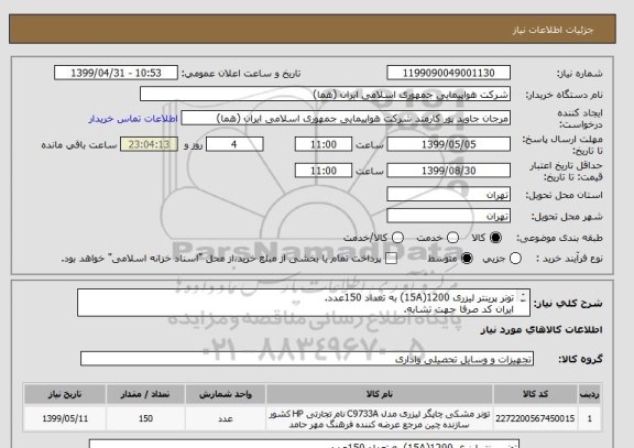 استعلام تونر پرینتر لیزری 1200(15A) به تعداد 150عدد.
ایران کد صرفا جهت تشابه.
اطلاعات بیشتر توضیحات مطالعه شود.